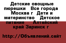 Детские овощные пюрешки - Все города, Москва г. Дети и материнство » Детское питание   . Алтайский край,Заринск г.